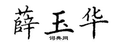 丁谦薛玉华楷书个性签名怎么写