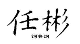 丁谦任彬楷书个性签名怎么写
