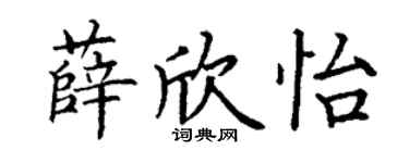丁谦薛欣怡楷书个性签名怎么写