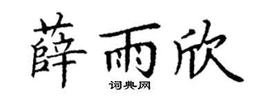 丁谦薛雨欣楷书个性签名怎么写