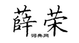 丁谦薛荣楷书个性签名怎么写