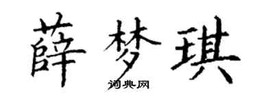丁谦薛梦琪楷书个性签名怎么写