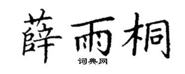 丁谦薛雨桐楷书个性签名怎么写