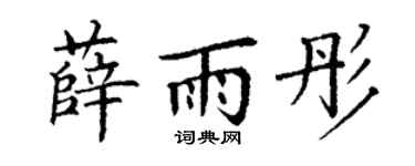 丁谦薛雨彤楷书个性签名怎么写