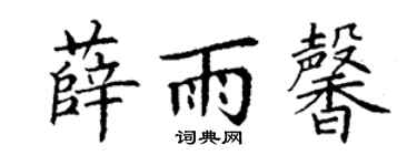 丁谦薛雨馨楷书个性签名怎么写