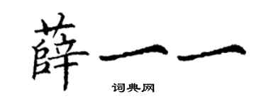 丁谦薛一一楷书个性签名怎么写