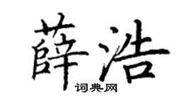 丁谦薛浩楷书个性签名怎么写