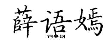 丁谦薛语嫣楷书个性签名怎么写