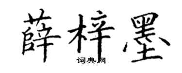 丁谦薛梓墨楷书个性签名怎么写