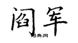 丁谦阎军楷书个性签名怎么写