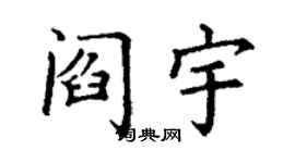 丁谦阎宇楷书个性签名怎么写