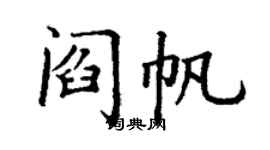 丁谦阎帆楷书个性签名怎么写