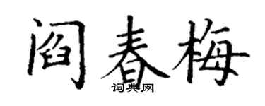 丁谦阎春梅楷书个性签名怎么写