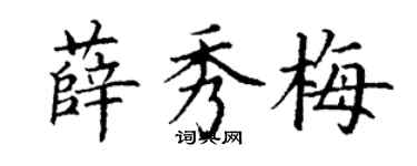 丁谦薛秀梅楷书个性签名怎么写