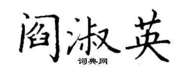 丁谦阎淑英楷书个性签名怎么写