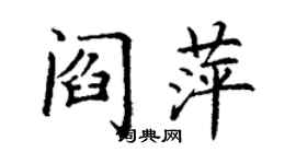 丁谦阎萍楷书个性签名怎么写
