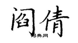 丁谦阎倩楷书个性签名怎么写