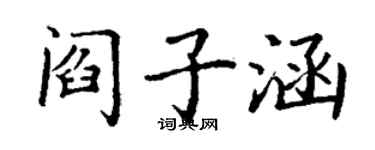 丁谦阎子涵楷书个性签名怎么写