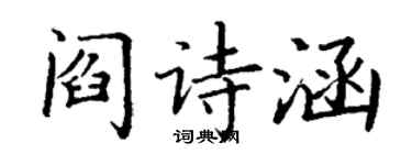 丁谦阎诗涵楷书个性签名怎么写