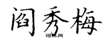 丁谦阎秀梅楷书个性签名怎么写