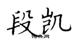 丁谦段凯楷书个性签名怎么写