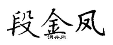 丁谦段金凤楷书个性签名怎么写