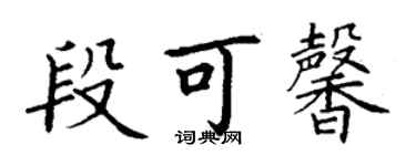 丁谦段可馨楷书个性签名怎么写