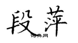 丁谦段萍楷书个性签名怎么写