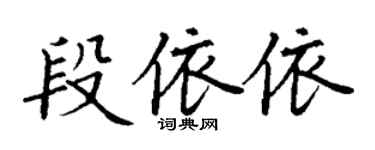 丁谦段依依楷书个性签名怎么写