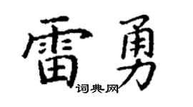 丁谦雷勇楷书个性签名怎么写