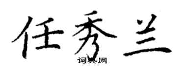 丁谦任秀兰楷书个性签名怎么写