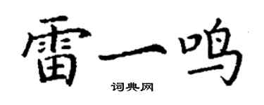 丁谦雷一鸣楷书个性签名怎么写