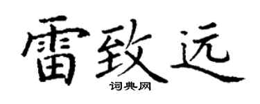 丁谦雷致远楷书个性签名怎么写