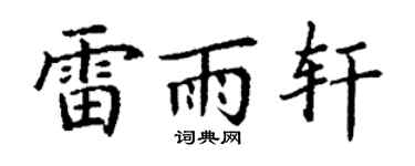 丁谦雷雨轩楷书个性签名怎么写