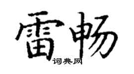 丁谦雷畅楷书个性签名怎么写