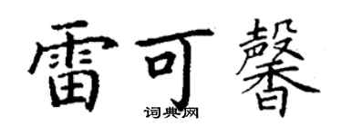 丁谦雷可馨楷书个性签名怎么写