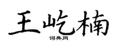 丁谦王屹楠楷书个性签名怎么写