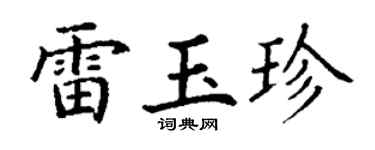 丁谦雷玉珍楷书个性签名怎么写