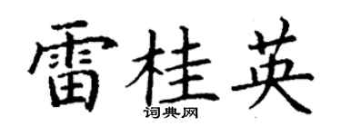 丁谦雷桂英楷书个性签名怎么写
