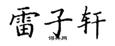 丁谦雷子轩楷书个性签名怎么写