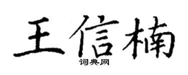 丁谦王信楠楷书个性签名怎么写