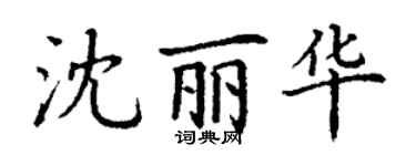 丁谦沈丽华楷书个性签名怎么写