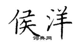 丁谦侯洋楷书个性签名怎么写