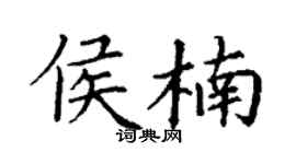 丁谦侯楠楷书个性签名怎么写