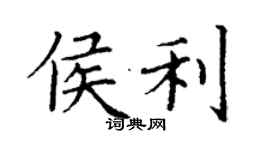 丁谦侯利楷书个性签名怎么写