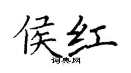 丁谦侯红楷书个性签名怎么写