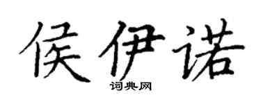 丁谦侯伊诺楷书个性签名怎么写