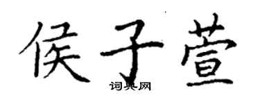 丁谦侯子萱楷书个性签名怎么写