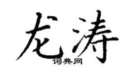 丁谦龙涛楷书个性签名怎么写