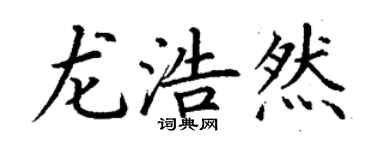 丁谦龙浩然楷书个性签名怎么写